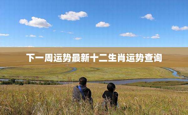 下一周运势最新十二生肖运势查询