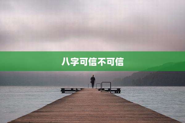 八字可信不可信