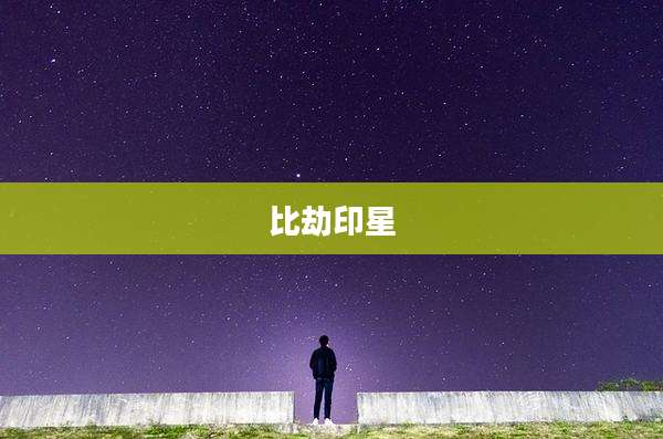 比劫印星