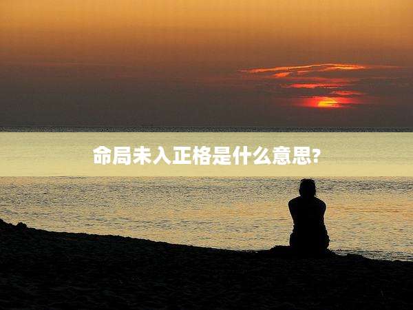 命局未入正格是什么意思?