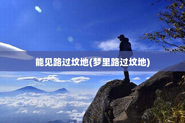 能见路过坟地(梦里路过坟地)