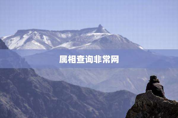 属相查询非常网