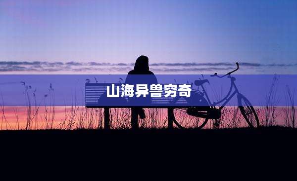 山海异兽穷奇