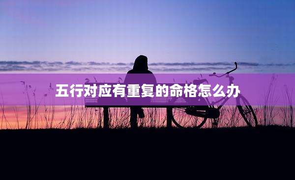 五行对应有重复的命格怎么办