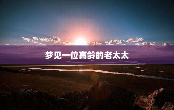 梦见一位高龄的老太太