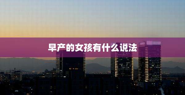 早产的女孩有什么说法