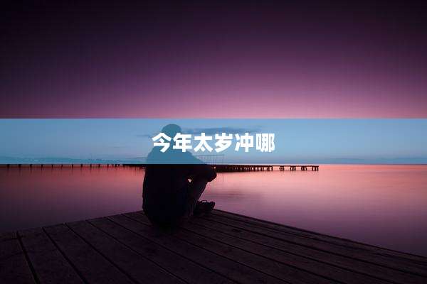 今年太岁冲哪