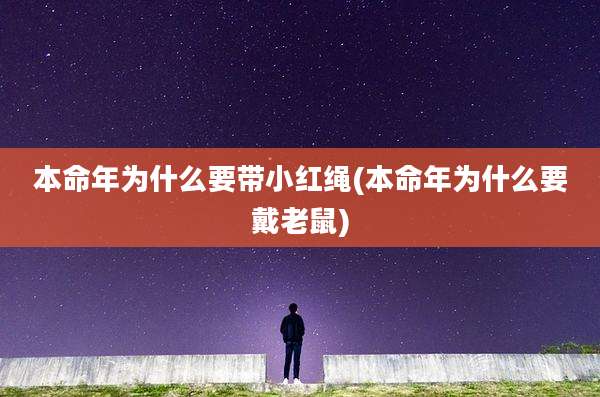 本命年为什么要带小红绳(本命年为什么要戴老鼠)