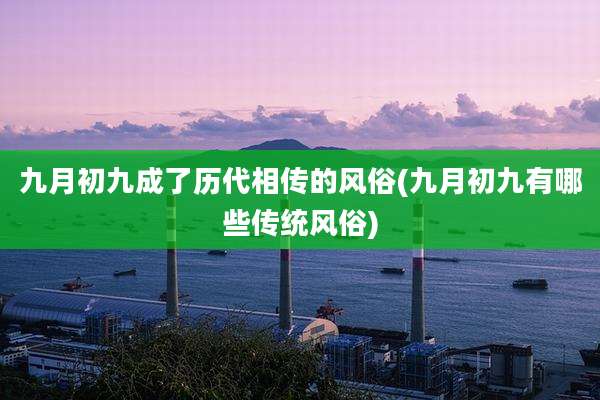 九月初九成了历代相传的风俗(九月初九有哪些传统风俗)