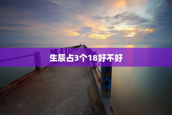 生辰占3个18好不好