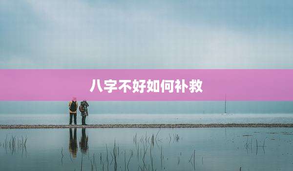 八字不好如何补救
