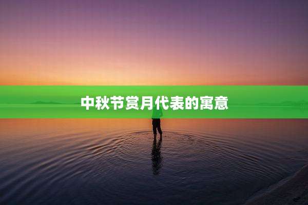 中秋节赏月代表的寓意