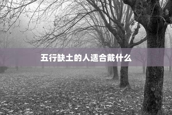 五行缺土的人适合戴什么
