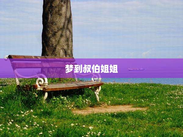 梦到叔伯姐姐