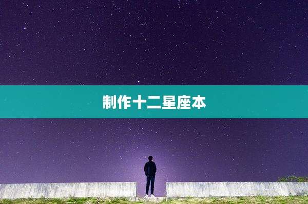 制作十二星座本