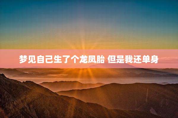 梦见自己生了个龙凤胎 但是我还单身