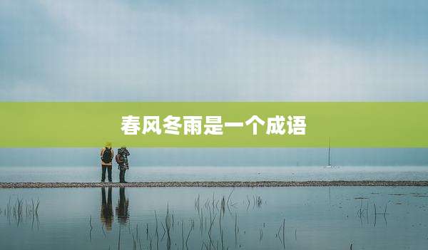春风冬雨是一个成语