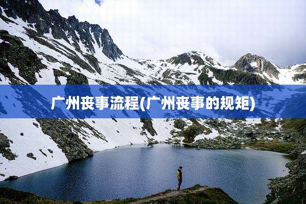 广州丧事流程(广州丧事的规矩)