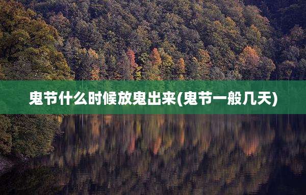 鬼节什么时候放鬼出来(鬼节一般几天)