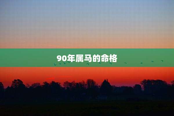 90年属马的命格