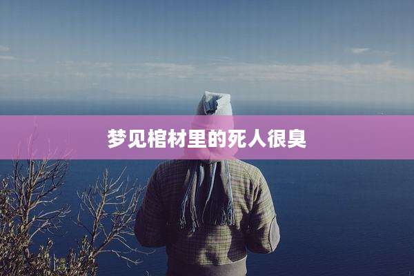 梦见棺材里的死人很臭