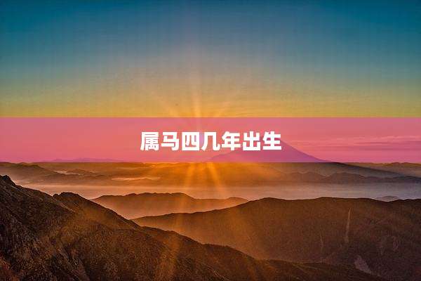 属马四几年出生