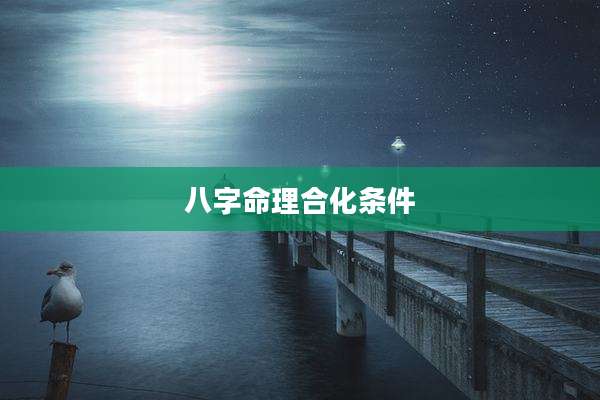 八字命理合化条件