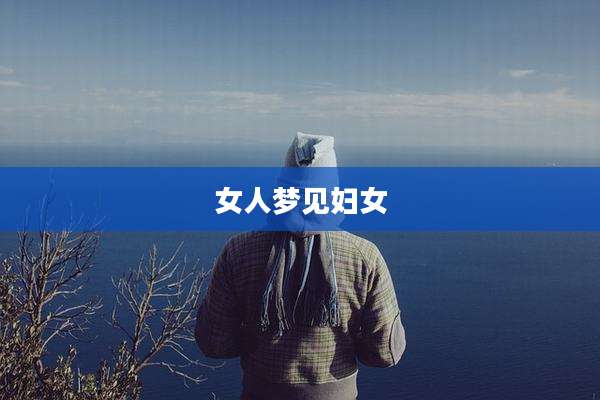 女人梦见妇女