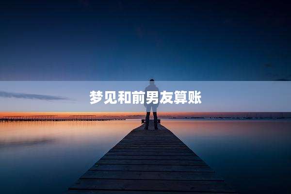 梦见和前男友算账