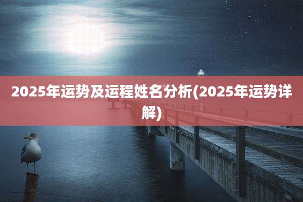 2025年运势及运程姓名分析(2025年运势详解)