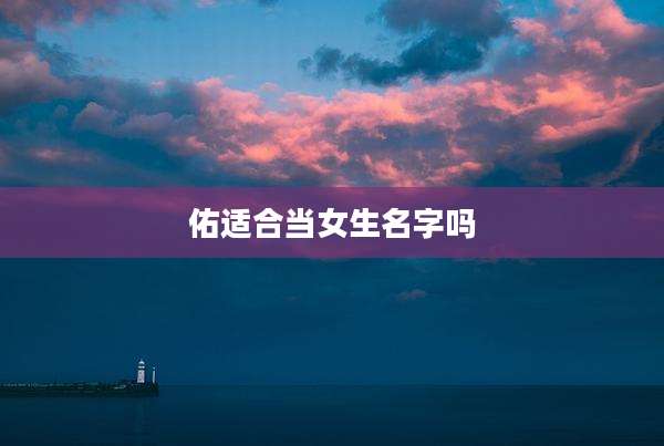 佑适合当女生名字吗