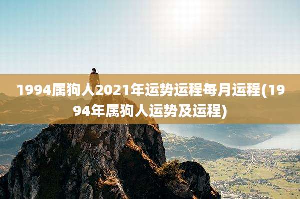 1994属狗人2021年运势运程每月运程(1994年属狗人运势及运程)