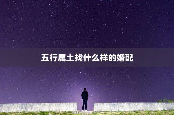 五行属土找什么样的婚配