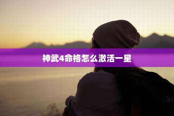 神武4命格怎么激活一星