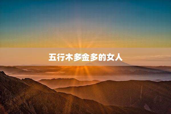 五行木多金多的女人
