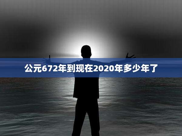 公元672年到现在2020年多少年了