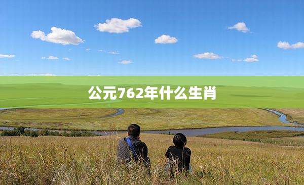 公元762年什么生肖