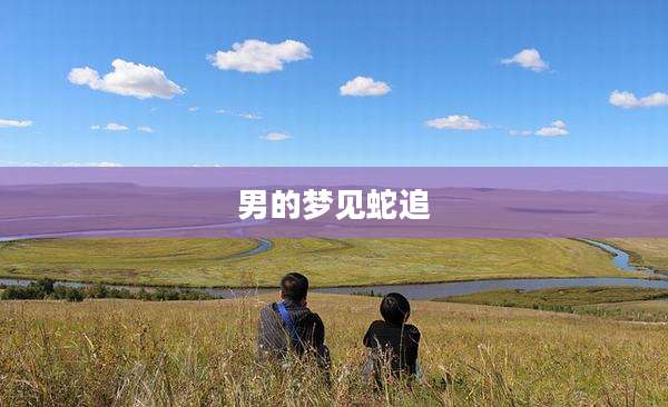 男的梦见蛇追