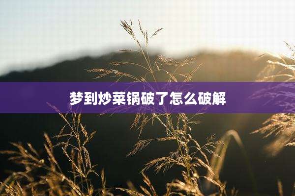 梦到炒菜锅破了怎么破解