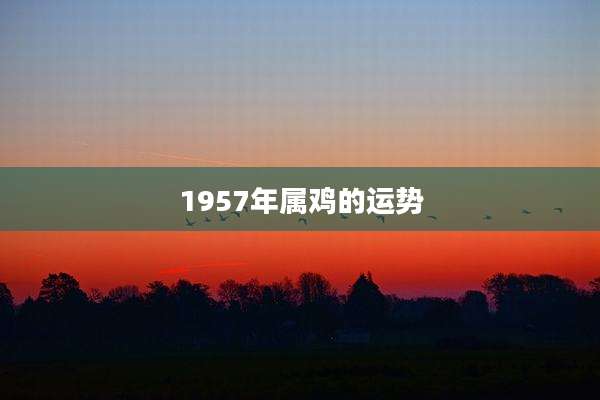 1957年属鸡的运势