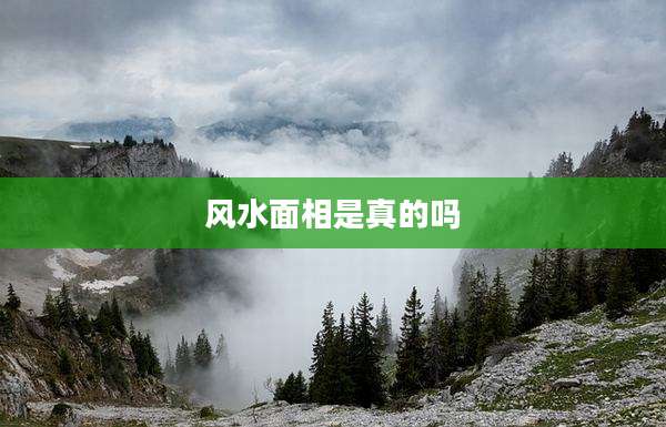 风水面相是真的吗