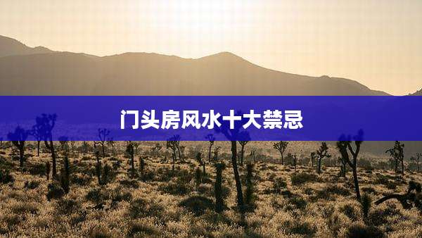 门头房风水十大禁忌