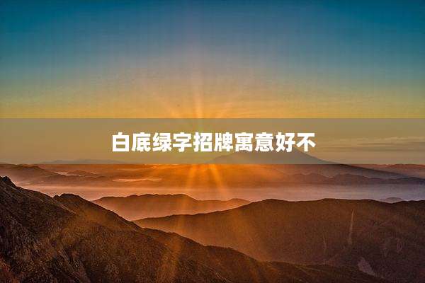 白底绿字招牌寓意好不