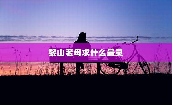 黎山老母求什么最灵