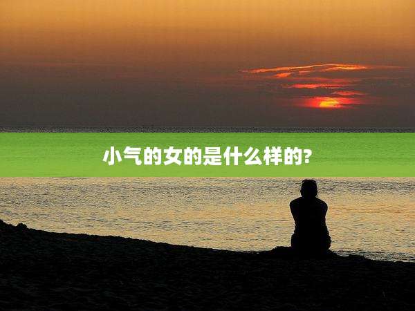 小气的女的是什么样的?