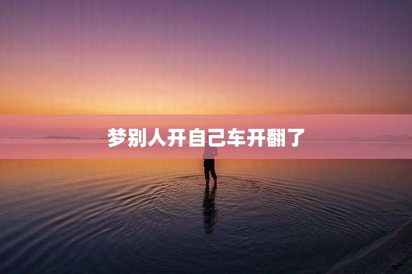 梦别人开自己车开翻了