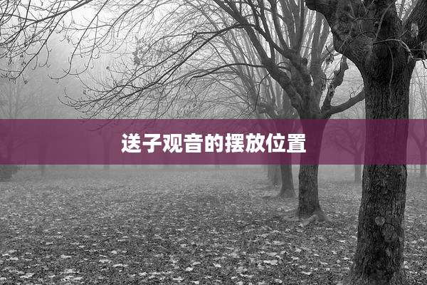 送子观音的摆放位置