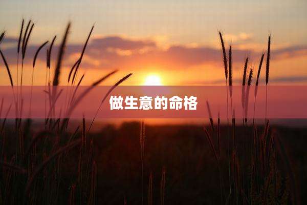 做生意的命格