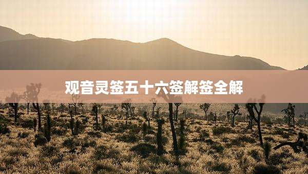 观音灵签五十六签解签全解