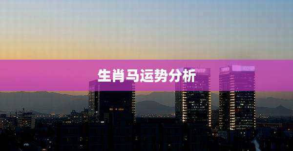 生肖马运势分析